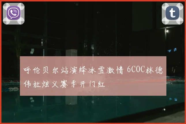 呼伦贝尔站演绎冰雪激情 6COC林德伟杜炫义赛季开门红