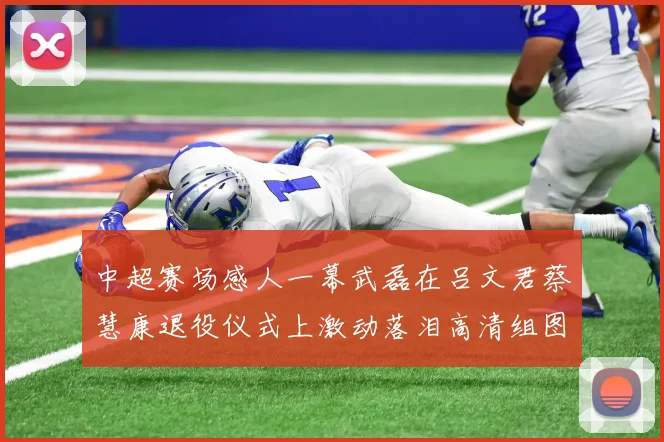 中超赛场感人一幕武磊在吕文君蔡慧康退役仪式上激动落泪高清组图