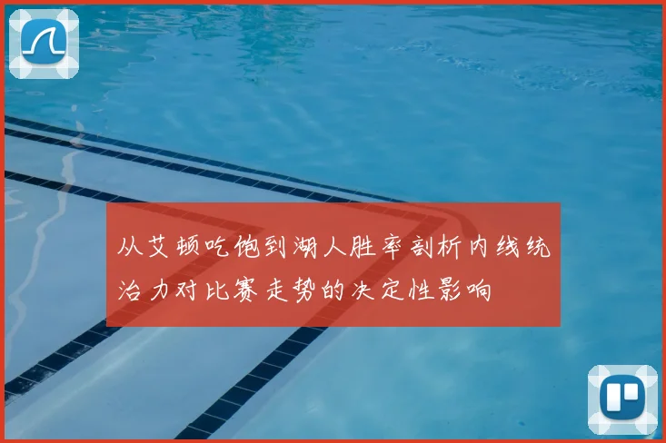 从艾顿吃饱到湖人胜率剖析内线统治力对比赛走势的决定性影响