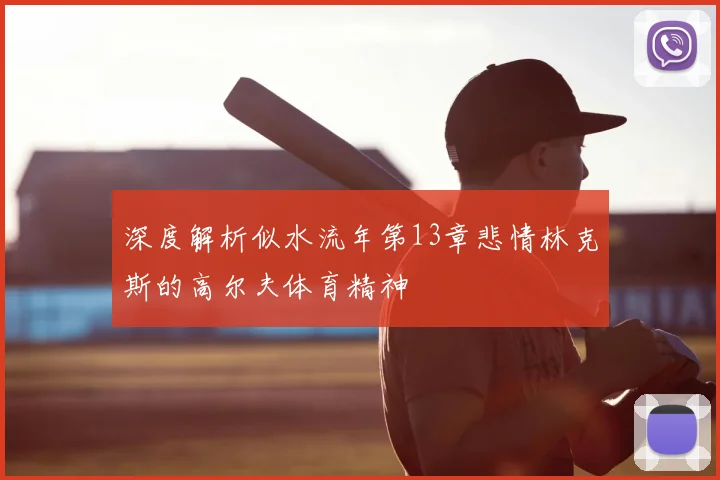 深度解析似水流年第13章悲情林克斯的高尔夫体育精神