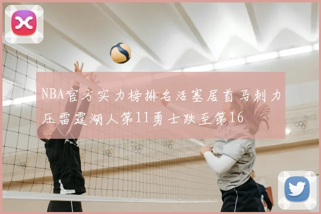 NBA官方实力榜排名活塞居首马刺力压雷霆湖人第11勇士跌至第16