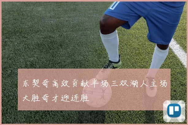 东契奇高效贡献半场三双湖人主场大胜奇才迎连胜