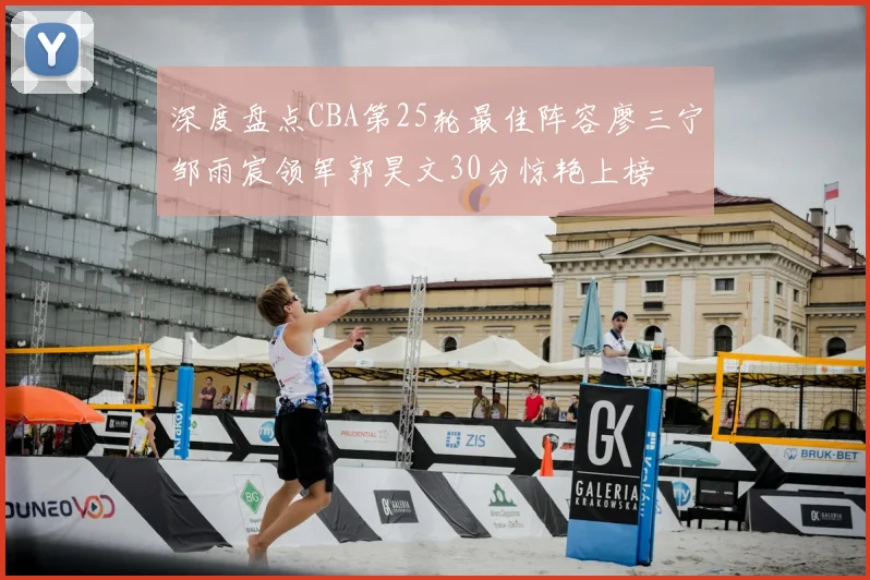 深度盘点CBA第25轮最佳阵容廖三宁邹雨宸领军郭昊文30分惊艳上榜