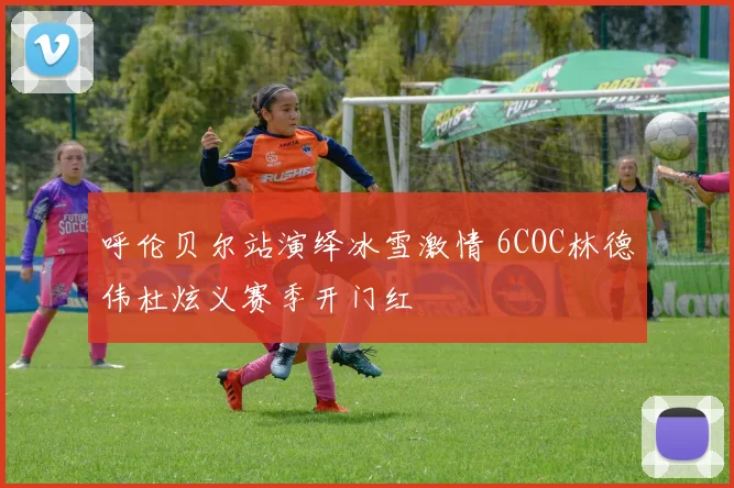 呼伦贝尔站演绎冰雪激情 6COC林德伟杜炫义赛季开门红