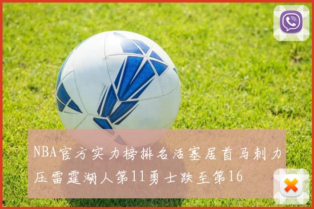 NBA官方实力榜排名活塞居首马刺力压雷霆湖人第11勇士跌至第16
