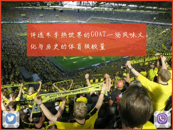 评选冬季热饮界的GOAT一场风味文化与历史的体育级较量