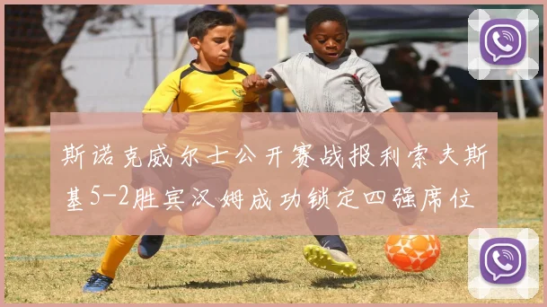 斯诺克威尔士公开赛战报利索夫斯基5-2胜宾汉姆成功锁定四强席位